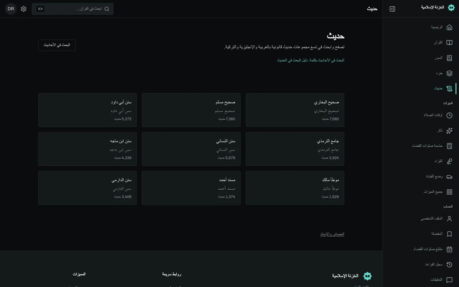 نتائج البحث عن كلمة في الأحاديث، ويظهر في كل نتيجة اسم الكتاب ورقم الحديث وشارة الدرجة ومقتطف من النص تظهر فيه الكلمة المبحوث عنها مميزة