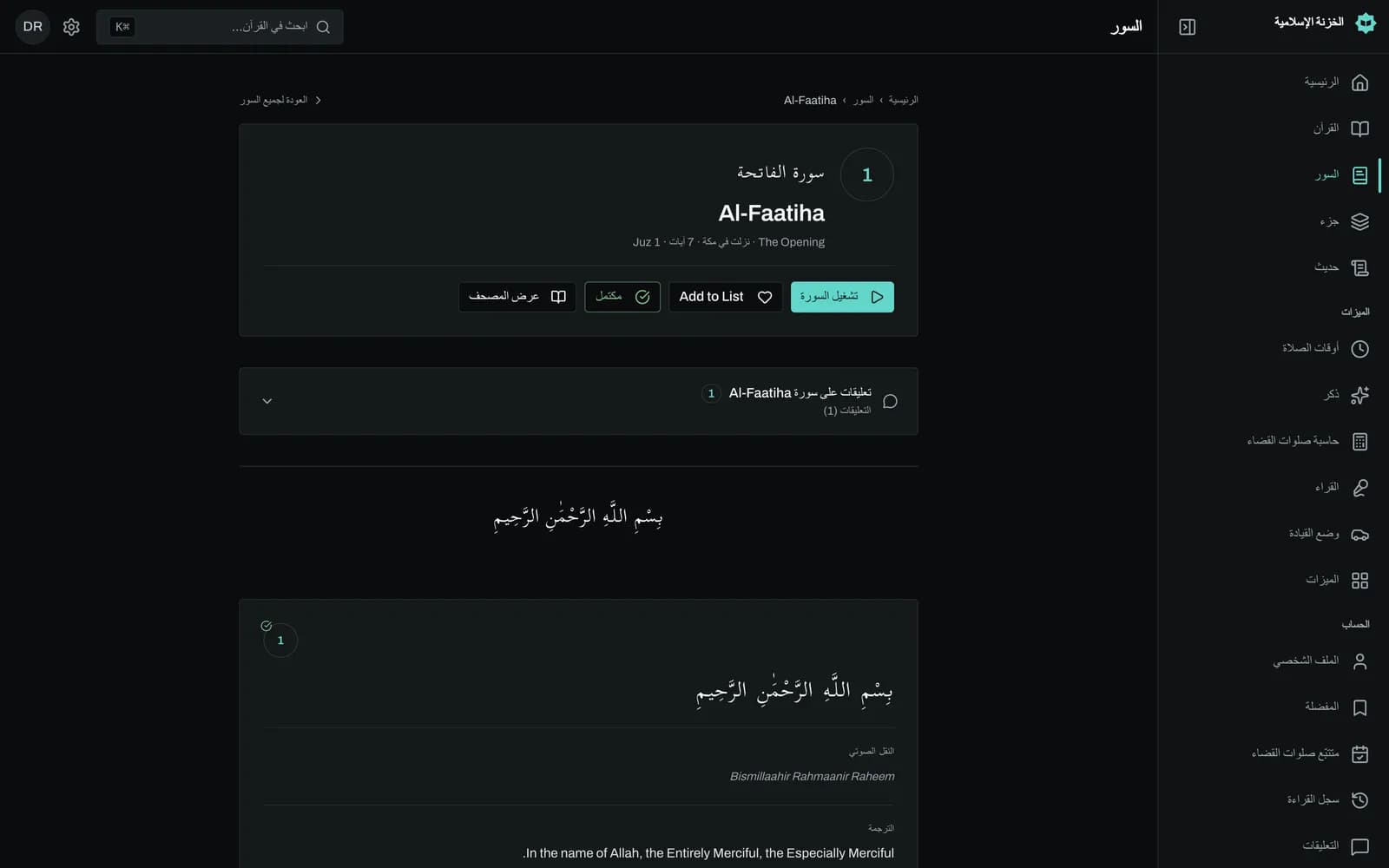 سورة الفاتحة في قارئ القرآن: كل آية تظهر بالنص العربي المشكول، ويليها سطر النطق الحرفي بالإنجليزية وترجمة صحيح إنترناشونال، وبجانبها أزرار التشغيل والنسخ والعلامة المرجعية والمشاركة.