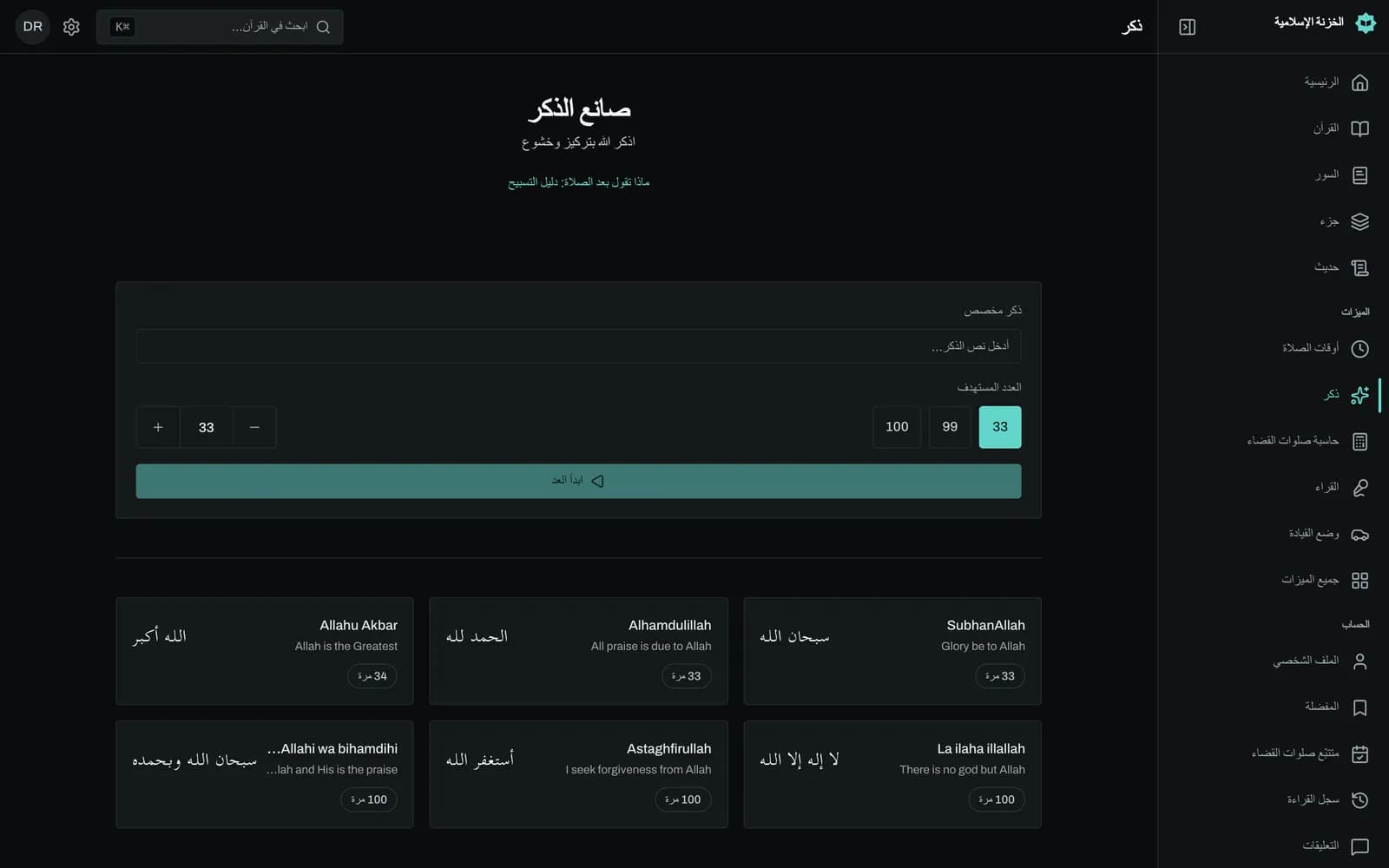 عداد «صانع الذكر» يعرض «سبحان الله» بخط عربي كبير داخل زر دائري تحيط به حلقة تقدم، وتحته العدد 12 من 33، مع زري «تراجع» و«إعادة تعيين».