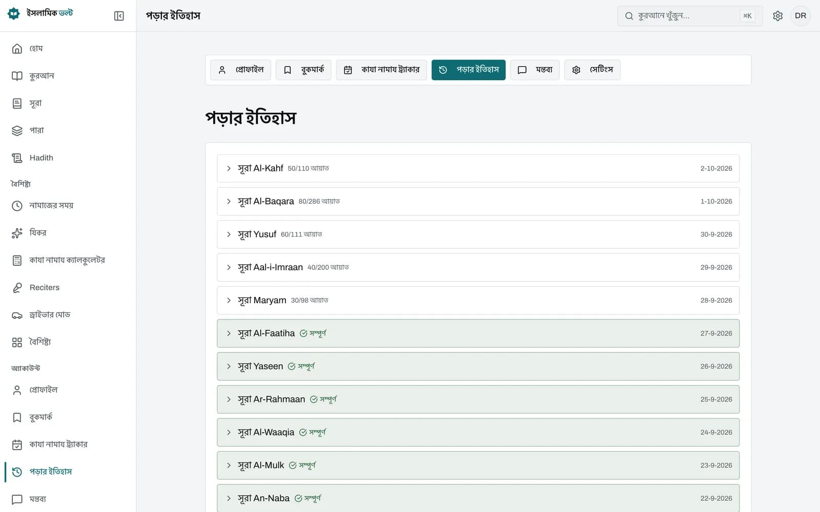 সূরার তালিকা, প্রতিটি সূরা কার্ডে পড়া আয়াতের সংখ্যা, পড়া আয়াতের নম্বরে সবুজ টিক চিহ্ন এবং প্রোফাইল প্যানেলে পড়া আয়াত, সম্পন্নের শতাংশ ও দিনের ধারাবাহিকতা।