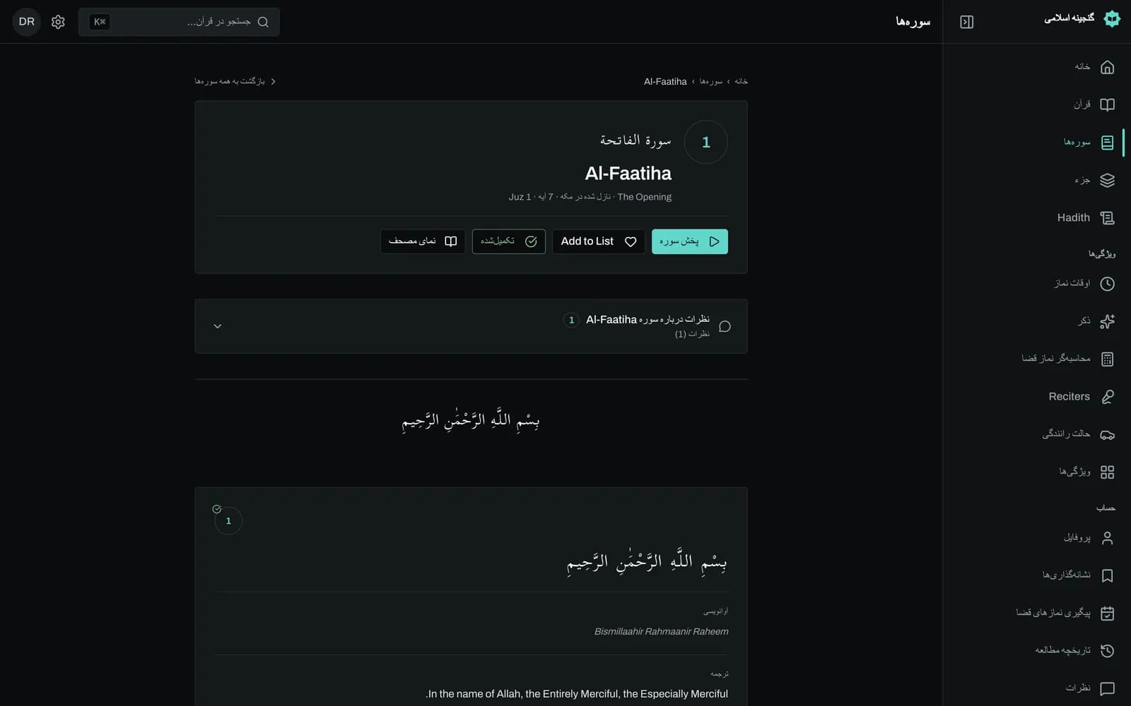 سوره حمد (فاتحه) در قرآن‌خوان: هر آیه متن عربی اعراب‌دار، یک سطر آوانگاری انگلیسی و ترجمه Saheeh International را نشان می‌دهد و دکمه‌های پخش، کپی، نشانک و اشتراک‌گذاری کنار آن قرار دارد.