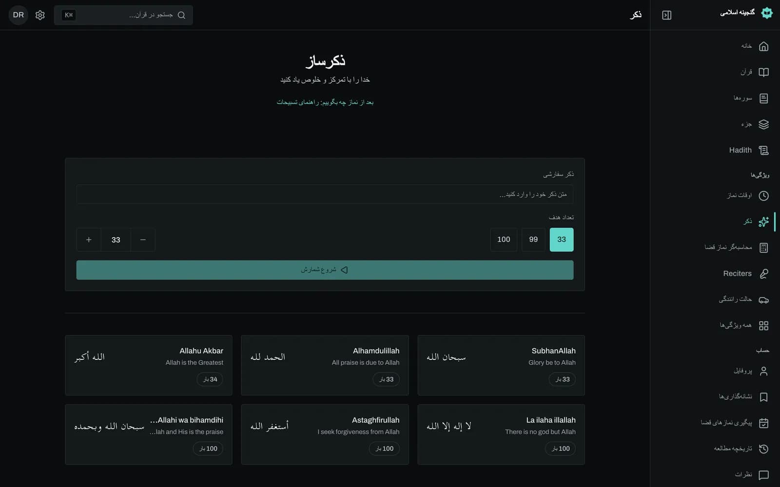 ذکرشمار Zikr Maker که «سبحان الله» را با خط درشت عربی درون یک دکمه دایره‌ای با حلقه پیشرفت نشان می‌دهد، شمار 12 از 33 زیر آن و دکمه‌های برگرداندن و صفر کردن.