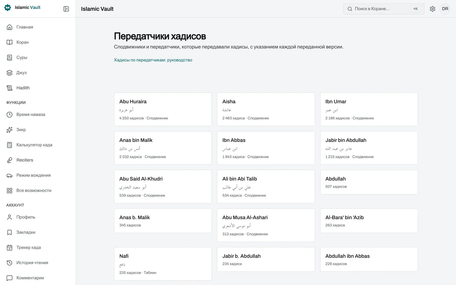 Страница передатчика Абу Хурайры в Islamic Vault: имя на английском и арабском, число 4 250 хадисов и первые карточки хадисов в списке