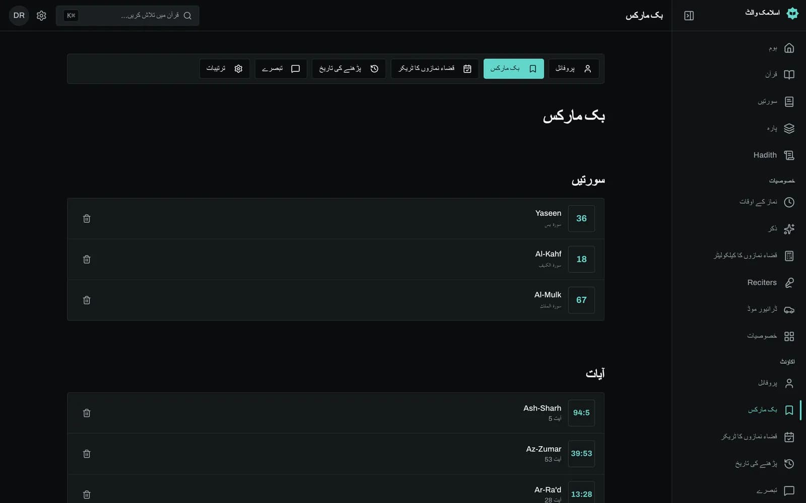قرآن ریڈر میں ایک آیت پر بک مارک کا مینو کھلا ہے جس میں صارف کے فولڈر، مثلاً صبر، اور نیا فولڈر بنانے کا اختیار نظر آ رہا ہے، جبکہ پہلے سے محفوظ آیت پر بھرا ہوا نشان دکھائی دے رہا ہے۔