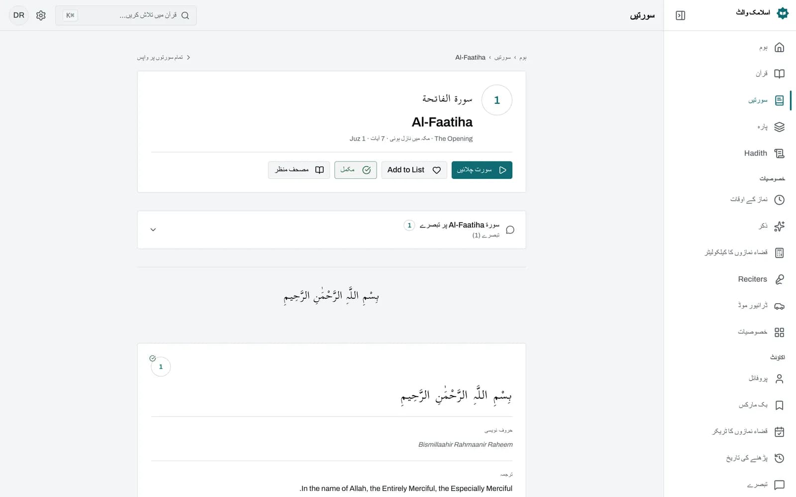 قرآن ریڈر میں سورۃ الفاتحہ: ہر آیت کے ساتھ اعراب والا عربی متن، لاطینی حروف میں تلفظ کی سطر اور منتخب ترجمہ، اور ساتھ میں سننے، کاپی، بک مارک اور شیئر کے بٹن۔