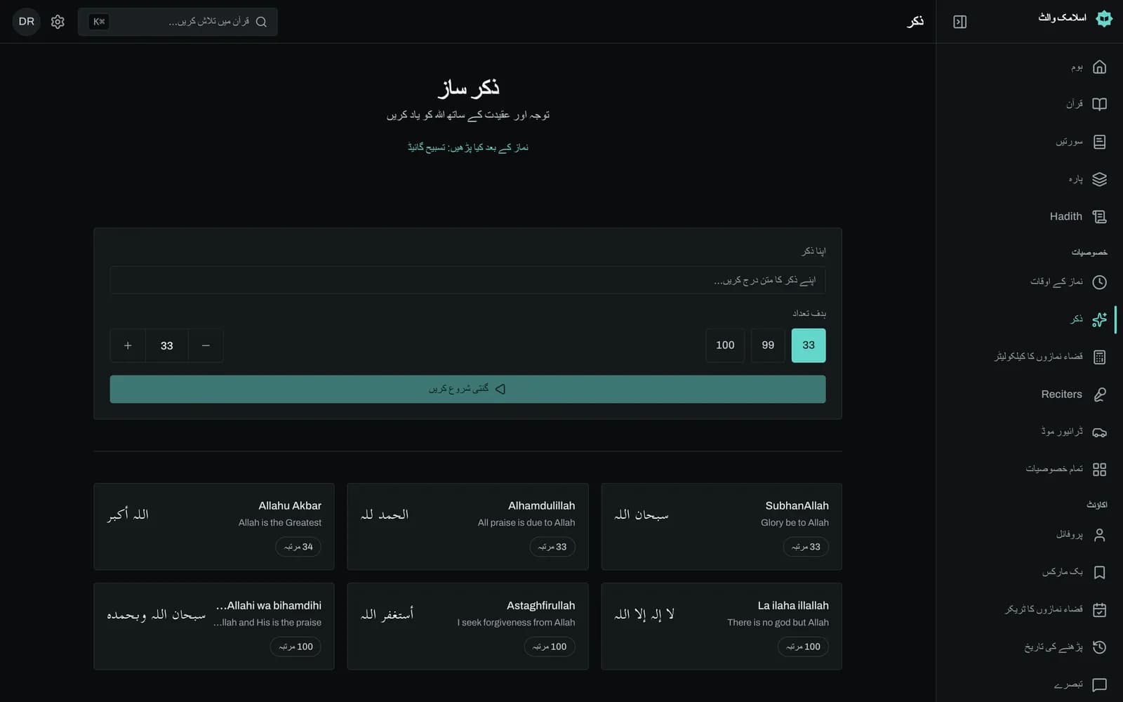 Zikr Maker کاؤنٹر: گول بٹن کے اندر بڑے عربی حروف میں سبحان اللہ، اس کے گرد پیش رفت کا دائرہ، نیچے 33 میں سے 12 کی گنتی، اور Undo اور Reset کے بٹن۔