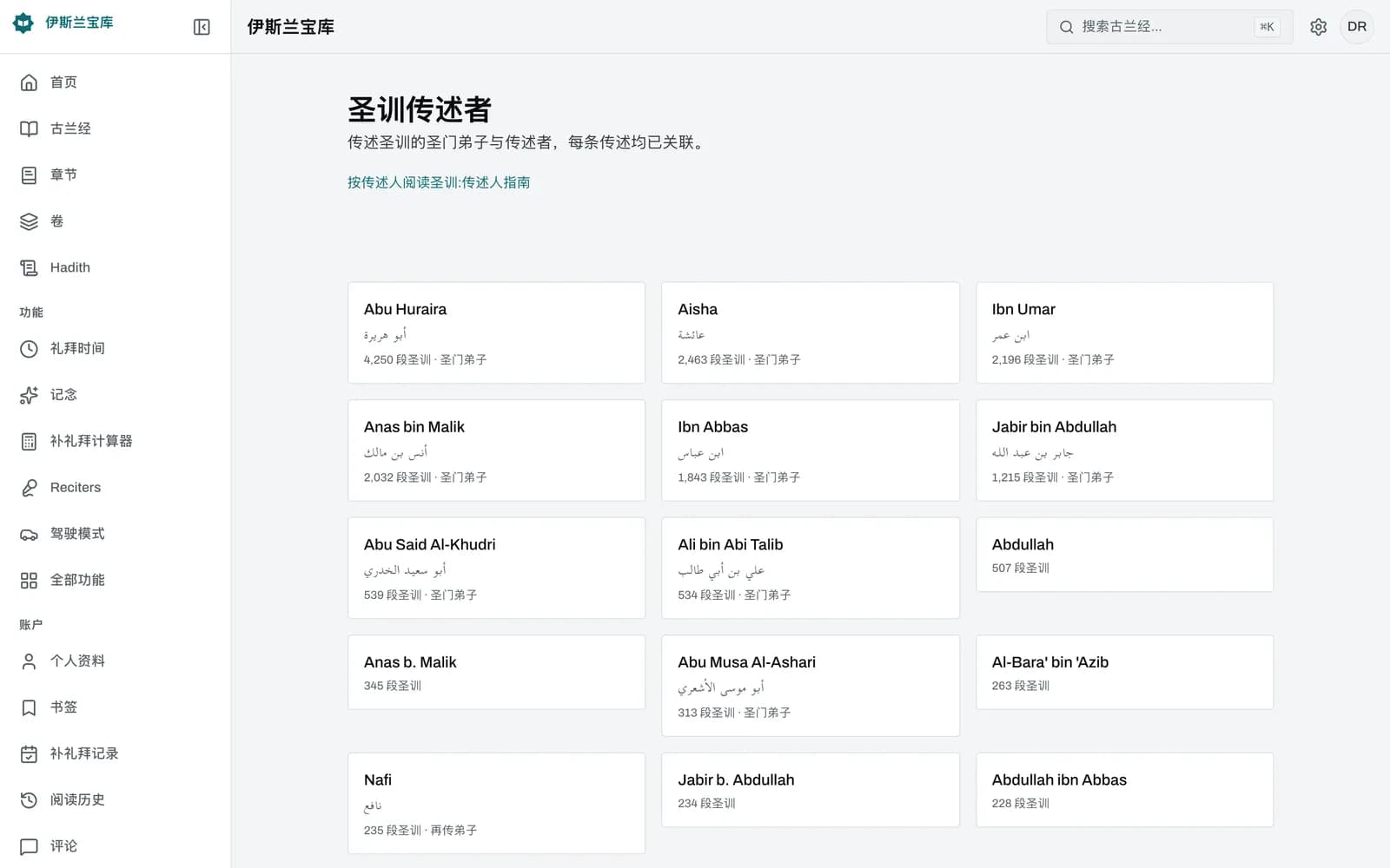 Islamic Vault 中艾布·胡莱赖的传述人页面,显示他的英文名和阿拉伯文名、4,250段圣训的数量以及列表中的前几张圣训卡片
