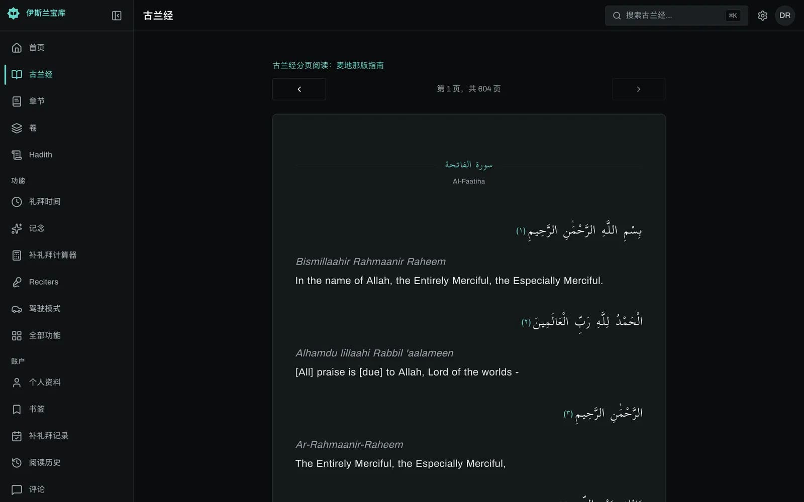 Islamic Vault 经本阅读器中的一页古兰经:带元音符号的阿拉伯文从右向左排列,带编号的经节标记,"第42页/604"页码标签以及上一页、下一页箭头。