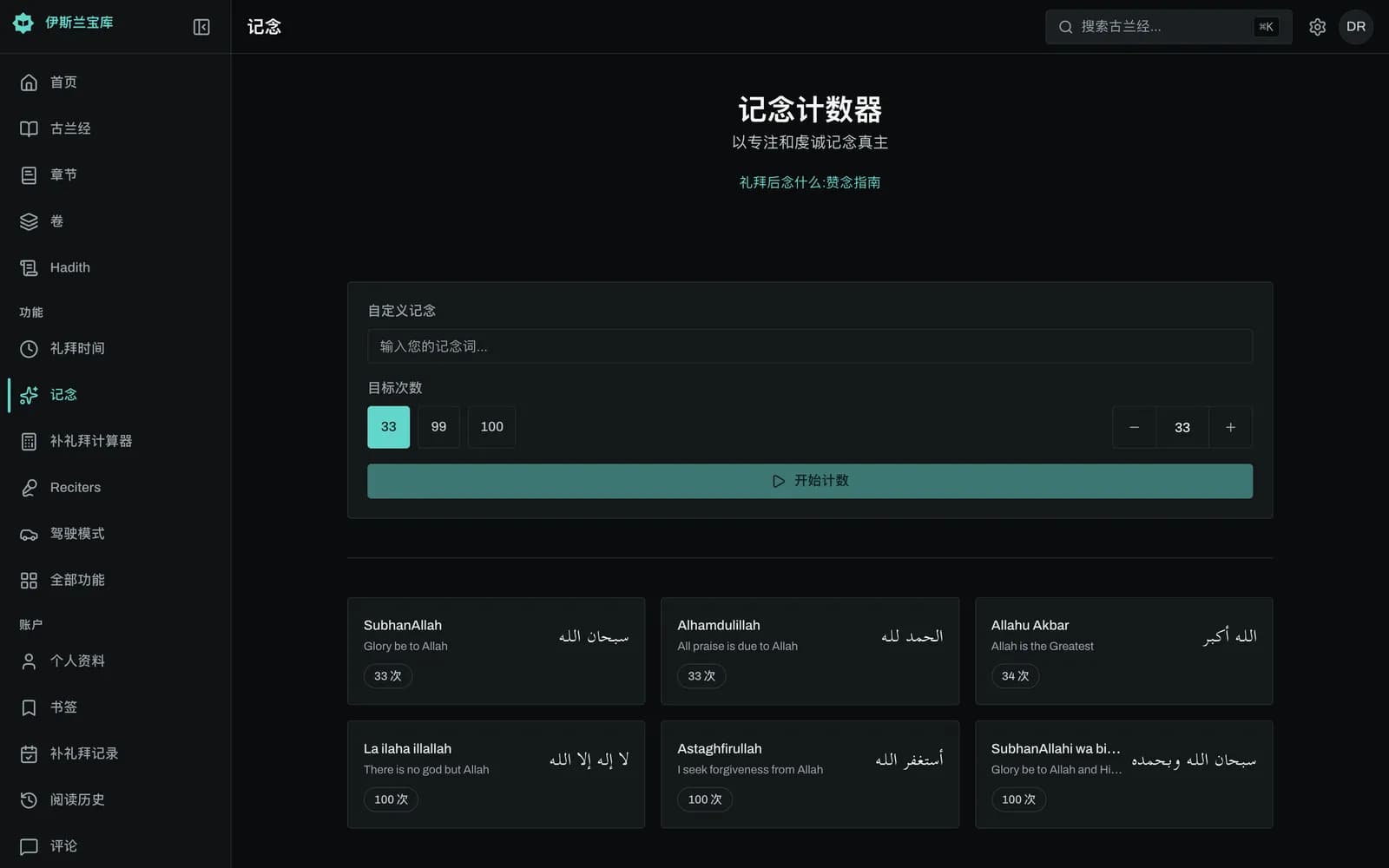 Zikr Maker 计数器界面:圆形点击按钮中以大号阿拉伯文显示赞主清净,外圈是进度环,下方显示12/33的计数,以及撤销和重置按钮。