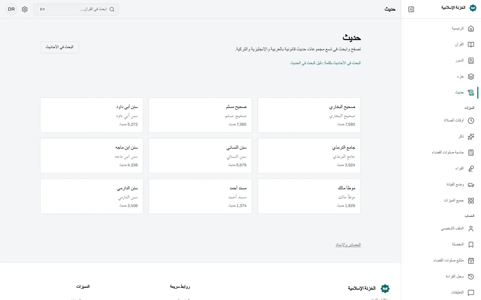 نتائج البحث عن كلمة في الأحاديث، ويظهر في كل نتيجة اسم الكتاب ورقم الحديث وشارة الدرجة ومقتطف من النص تظهر فيه الكلمة المبحوث عنها مميزة