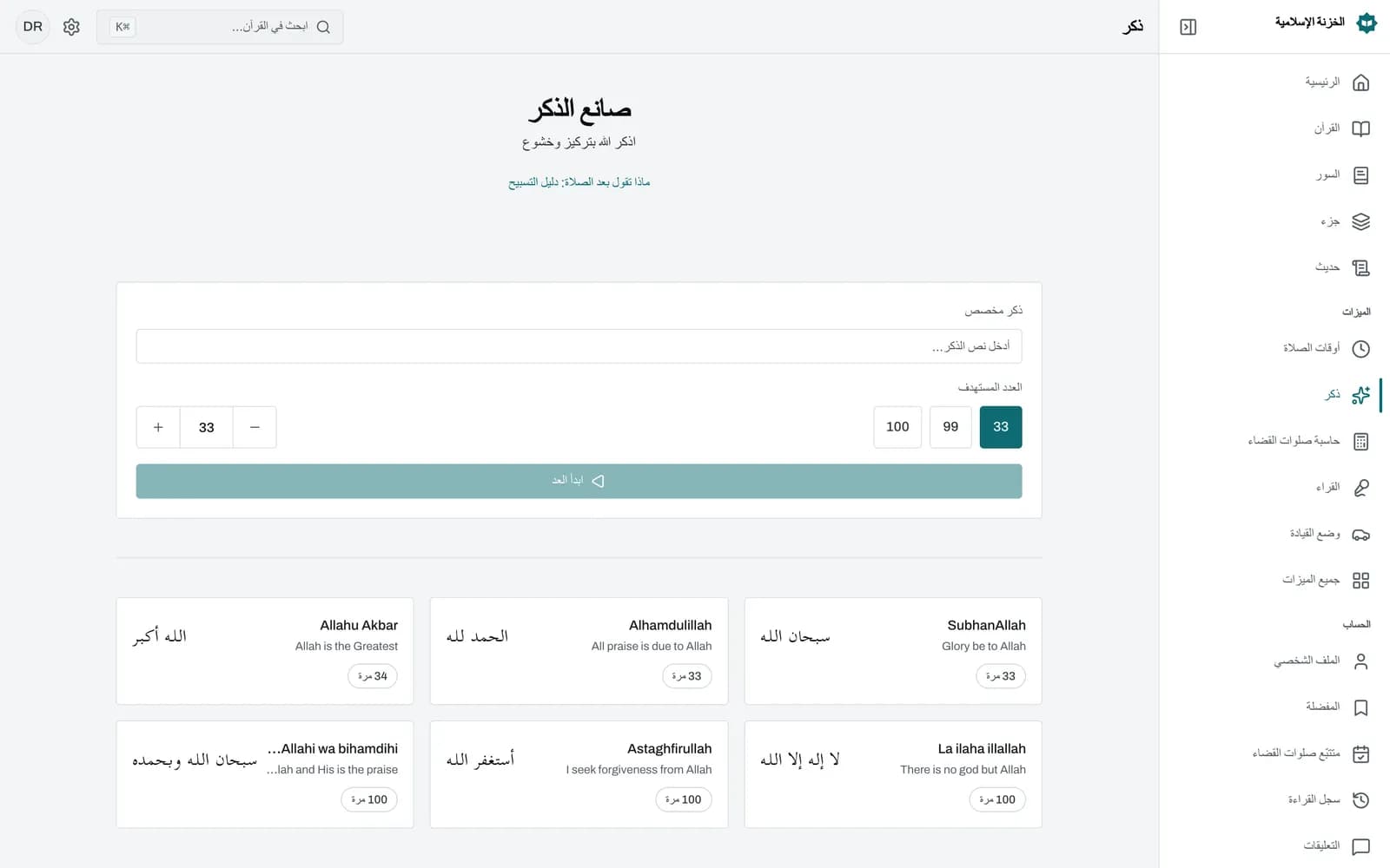 عداد «صانع الذكر» يعرض «سبحان الله» بخط عربي كبير داخل زر دائري تحيط به حلقة تقدم، وتحته العدد 12 من 33، مع زري «تراجع» و«إعادة تعيين».