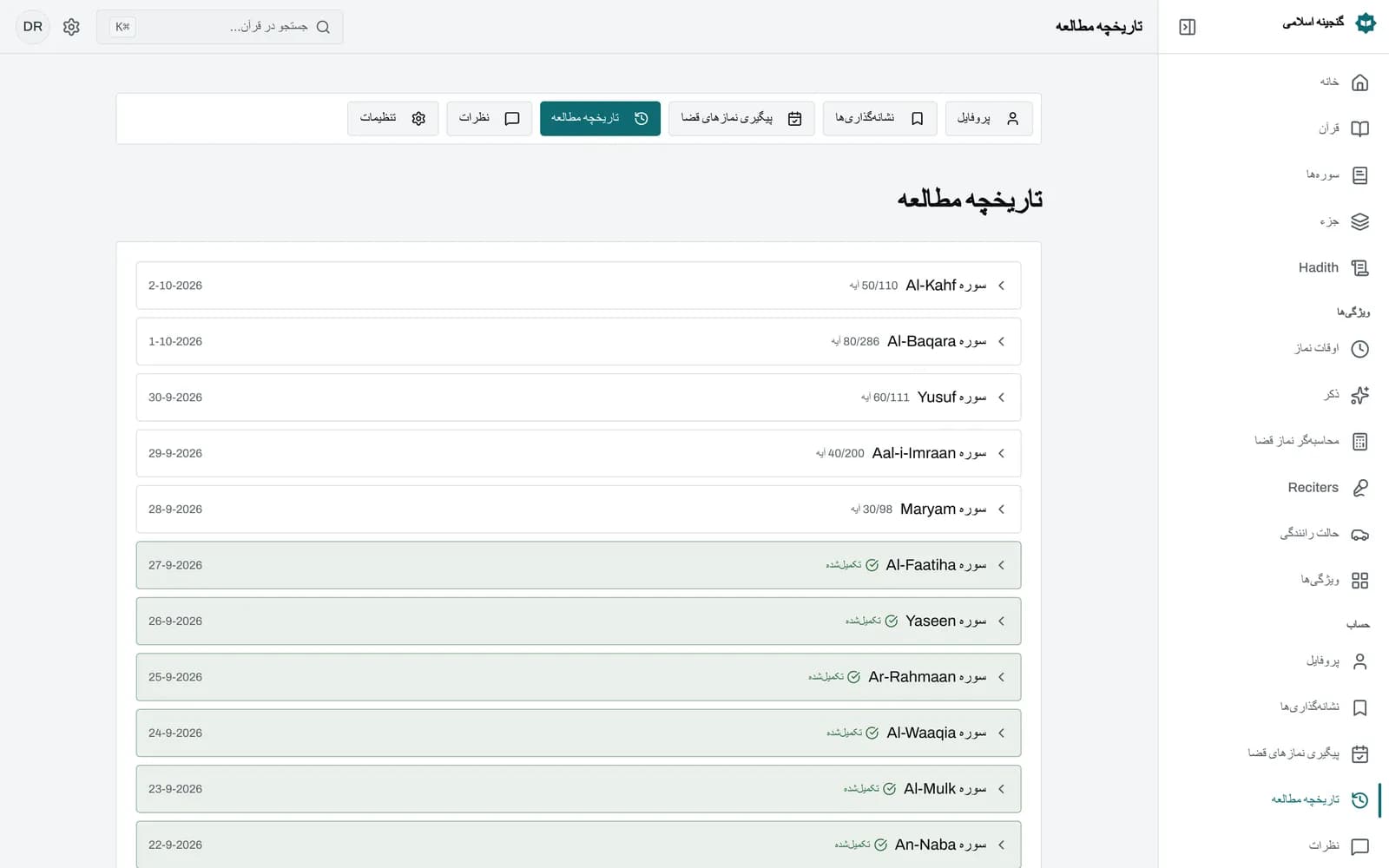 فهرست سورهها با شمارش پیشرفت روی کارت هر سوره، تیک سبز روی شماره آیههای خواندهشده و پنل پروفایل که تعداد آیههای خواندهشده، درصد تکمیل و روزهای پیاپی را نشان میدهد.