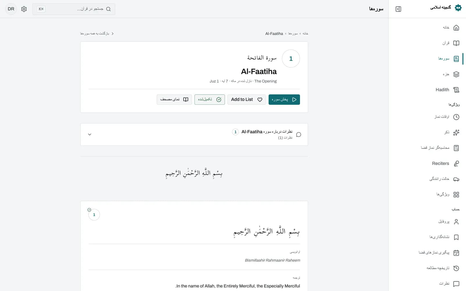 سوره حمد (فاتحه) در قرآنخوان: هر آیه متن عربی اعرابدار، یک سطر آوانگاری انگلیسی و ترجمه Saheeh International را نشان میدهد و دکمههای پخش، کپی، نشانک و اشتراکگذاری کنار آن قرار دارد.