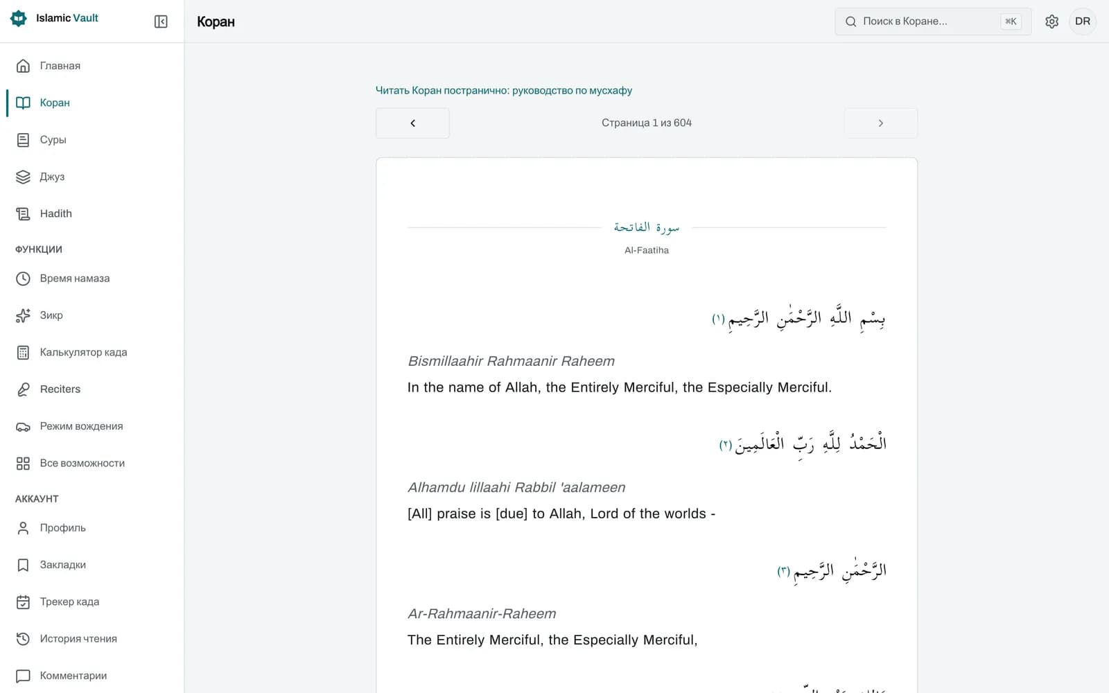 Страница Корана в читателе мусхафа Islamic Vault: огласованный арабский текст справа налево с пронумерованными знаками аятов, надпись «Page 42 / 604» и стрелки на предыдущую и следующую страницу.