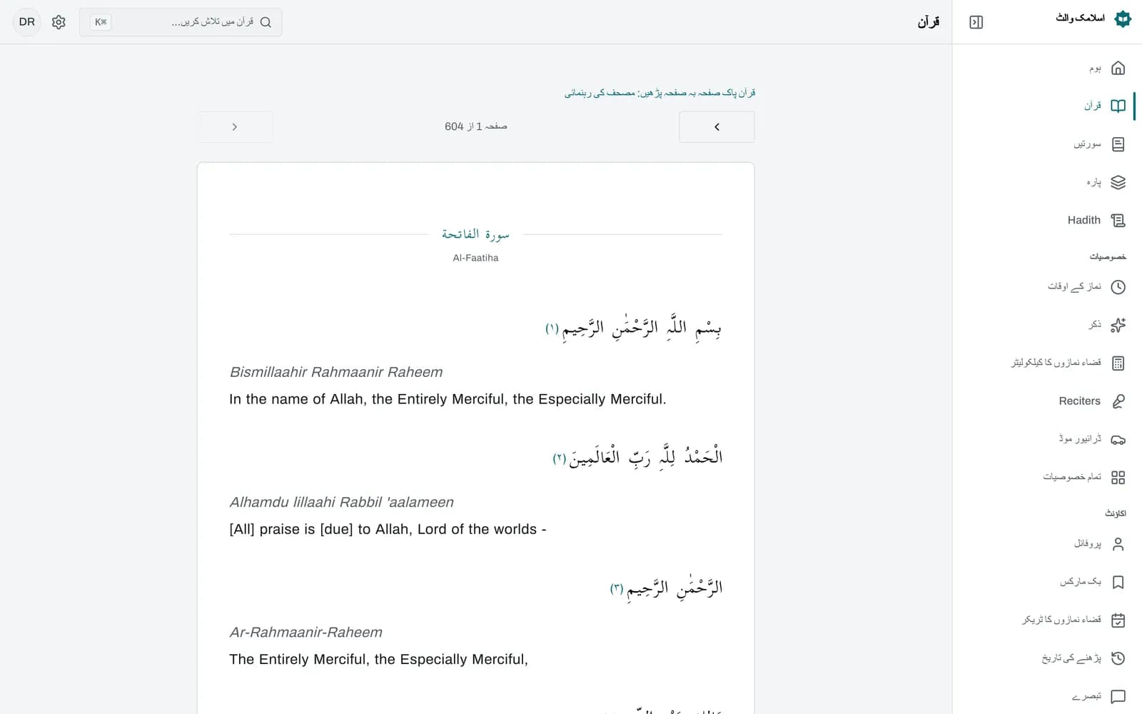 اسلامک والٹ کے مصحف ریڈر میں قرآن کا ایک صفحہ: دائیں سے بائیں چلتا اعراب والا عربی متن، آیات کے نمبر والے نشان، "صفحہ 42 از 604" کا لیبل اور پچھلے اور اگلے صفحے کے تیر۔