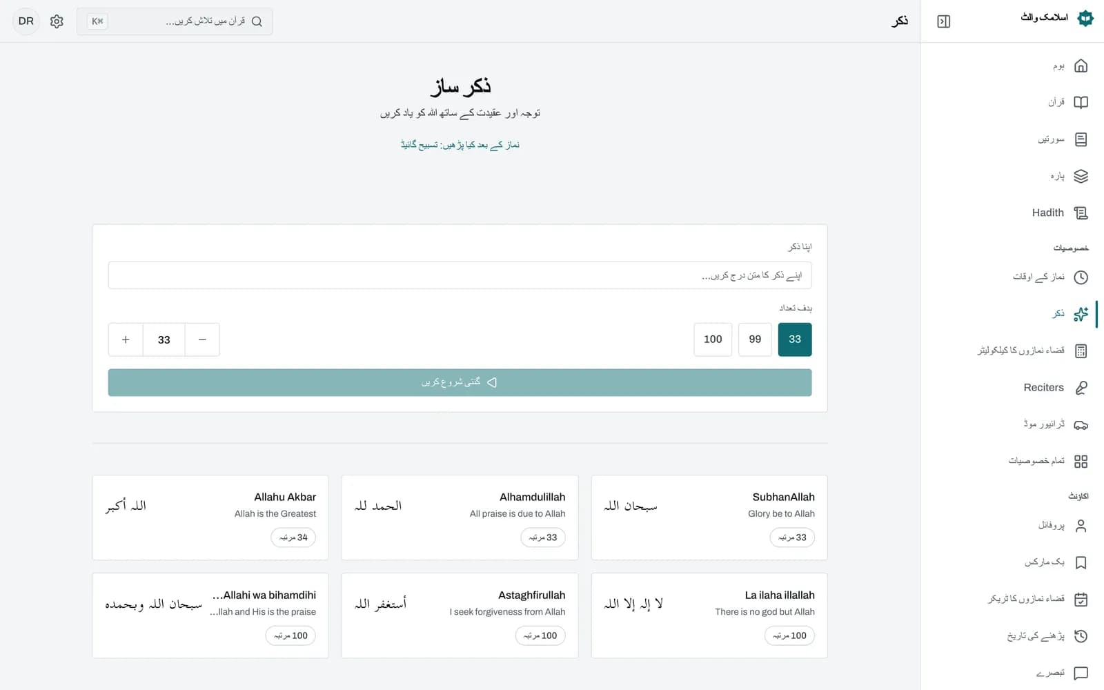 Zikr Maker کاؤنٹر: گول بٹن کے اندر بڑے عربی حروف میں سبحان اللہ، اس کے گرد پیش رفت کا دائرہ، نیچے 33 میں سے 12 کی گنتی، اور Undo اور Reset کے بٹن۔