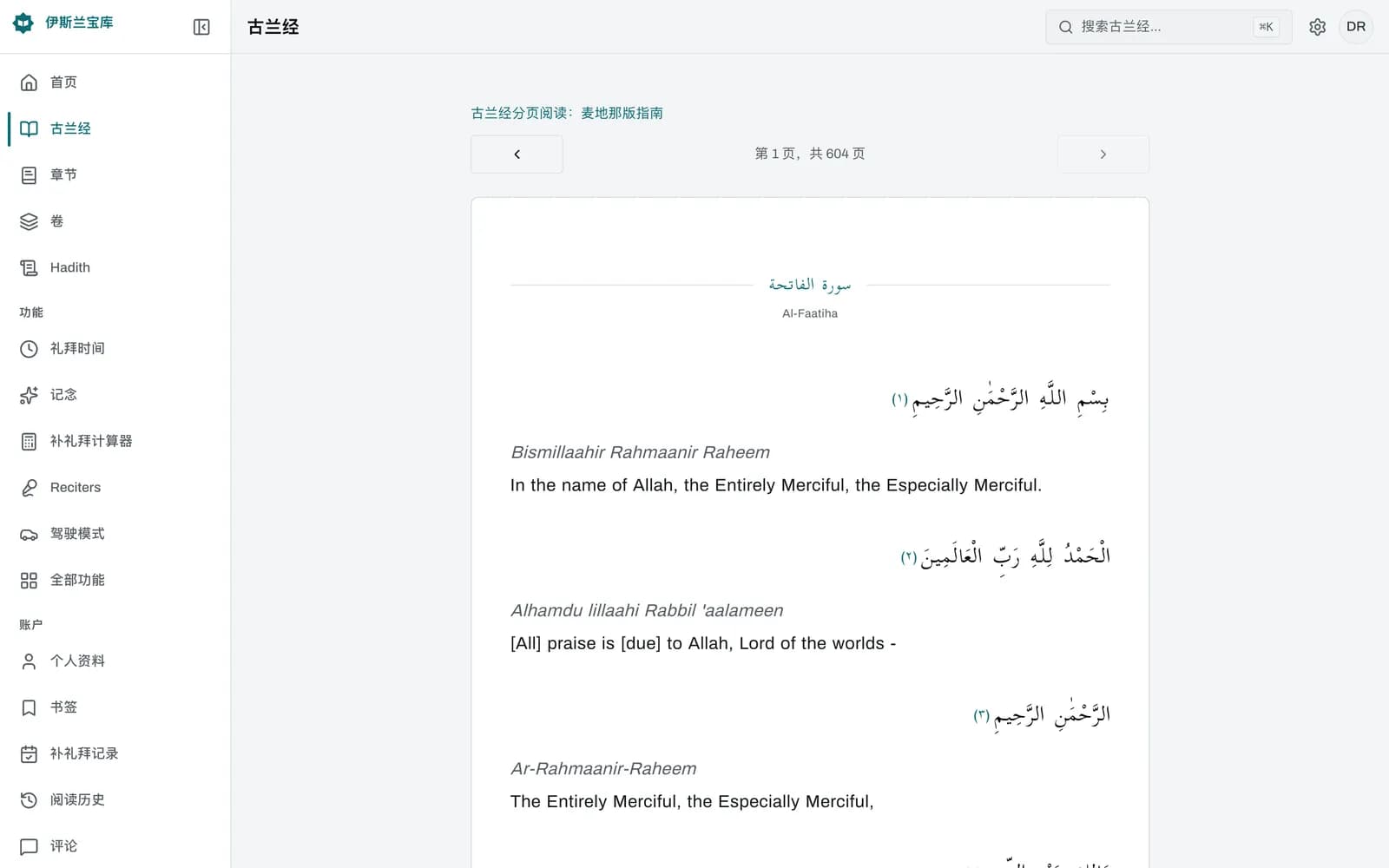 Islamic Vault 经本阅读器中的一页古兰经:带元音符号的阿拉伯文从右向左排列,带编号的经节标记,"第42页/604"页码标签以及上一页、下一页箭头。