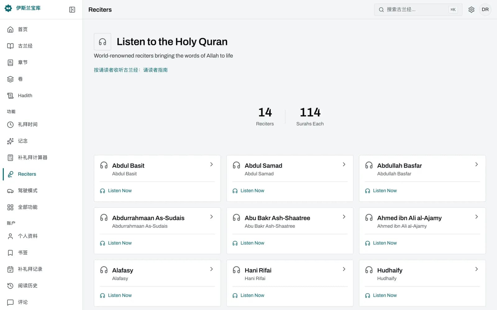 诵读者页面:14位诵读者的卡片网格,其中有 Abdul Basit、Alafasy、Husary 和 Maher Al Muaiqly,上方的统计栏显示14位诵读者和每位114章。