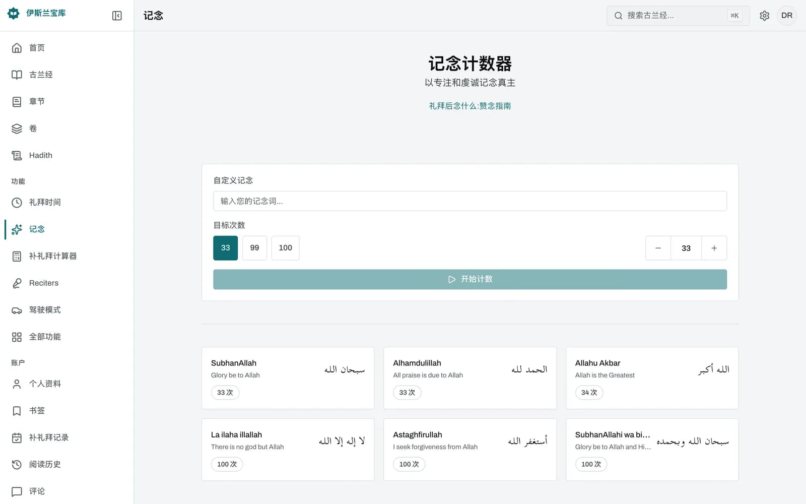 Zikr Maker 计数器界面:圆形点击按钮中以大号阿拉伯文显示赞主清净,外圈是进度环,下方显示12/33的计数,以及撤销和重置按钮。